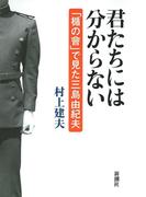 君たちには分からない―「楯の會」で見た三島由紀夫―