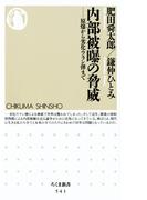 内部被曝の脅威　--原爆から劣化ウラン弾まで(ちくま新書)
