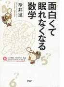 面白くて眠れなくなる数学