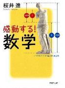 感動する！数学
