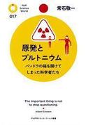 原発とプルトニウム