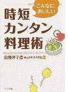 こんなにおいしい　時短カンタン料理術