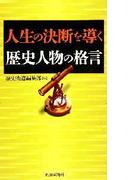 人生の決断を導く歴史人物の格言