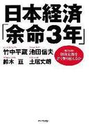 日本経済「余命３年」