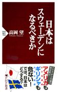 日本はスウェーデンになるべきか