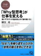 「Ｗｈｙ型思考」が仕事を変える