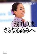 浅田真央 さらなる高みへ