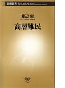 高層難民(新潮新書)