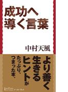 成功へ導く言葉(中村天風　言葉集)