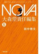 ガラスの地球を救え！／NOVA1