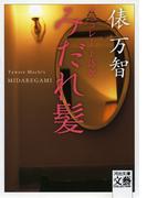 チョコレート語訳みだれ髪