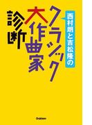 西村朗と吉松隆のクラシック大作曲家診断