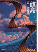 館島(創元推理文庫)