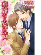 華麗なる後見人(ブライト出版ローズキーノベルズ)