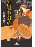 吉原手引草(幻冬舎時代小説文庫)