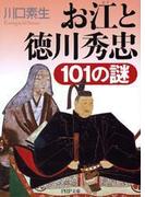 お江と徳川秀忠１０１の謎