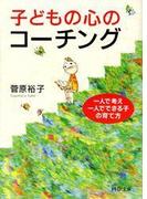 子どもの心のコーチング