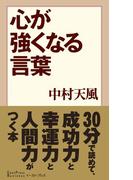 心が強くなる言葉(中村天風　言葉集)