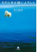 そのときは彼によろしく