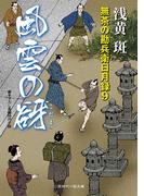 風雲の谺　無茶の勘兵衛日月録９(二見時代小説文庫)