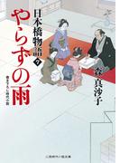 やらずの雨　日本橋物語７(二見時代小説文庫)