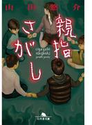 親指さがし(幻冬舎文庫)