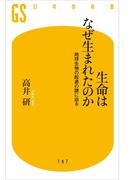 生命はなぜ生まれたのか(幻冬舎新書)