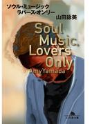 ソウル・ミュージック・ラバーズ・オンリー(幻冬舎文庫)