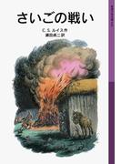 さいごの戦い(岩波少年文庫)