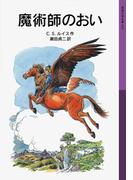 魔術師のおい(岩波少年文庫)