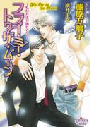 フライ・ミー・トゥ・ザ・ムーン～私を月まで連れてって～(プリズム文庫)