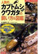 人気のカブトムシ クワガタの飼い方＆図鑑