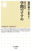現代語訳　学問のすすめ(ちくま新書)