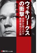 ウィキリークスの衝撃(日経ビジネスデジタル新書)