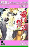 愛を誓え　オオカミさんシリーズ番外編(B-cube)