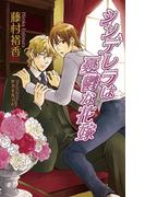 シンデレラは憂鬱な花嫁(AZ NOVELS(アズノベルズ) )