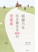 結婚力を引き寄せる164の恋愛術