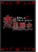 恋は黒歴史(コミックCawaii!　)