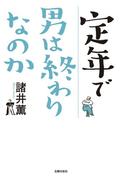定年で男は終わりなのか