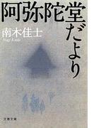 阿弥陀堂だより(文春文庫)
