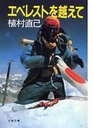 エベレストを越えて(文春文庫)