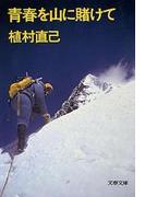 青春を山に賭けて(文春文庫)