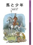 馬と少年(岩波少年文庫)