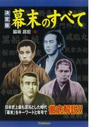 決定版 幕末のすべて