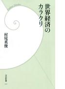 世界経済のカラクリ(学研新書)