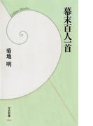 幕末百人一首(学研新書)