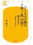 子どもの才能は３歳、７歳、10歳で決まる！(幻冬舎新書)