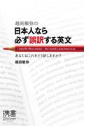 越前敏弥の日本人なら必ず誤訳する英文 あなたはこれをどう訳しますか？