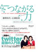 つながる力 ツイッターは「つながり」の何を変えるのか？