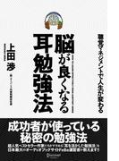 脳が良くなる耳勉強法  聴覚マネジメントで人生が変わる